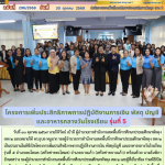 โครงการเพิ่มประสิทธิภาพการปฏิบัติงานการเงิน พัสดุ บัญชี และอาหารกลางวันโรงเรียน รุ่นที่ 5 อำเภอตะโหมด (เครือข่ายตะโหมด) อำเภอบางแก้ว (เครือข่ายบางแก้ว)