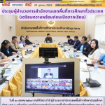 ประชุมผู้อำนวยการสำนักงานเขตพื้นที่การศึกษาทั่วประเทศ (เตรียมความพร้อมก่อนเปิดภาคเรียน)